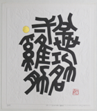 Maki%20Haku%2C%20%3Cb%3E%3Ci%3E%2079-7%3C%2Fi%3E%3C%2Fb%3E%2C%201979%2C%20monochrome%20woodblock%20print%20with%20embossing%20and%20gold%20leaf%20on%20paper%2C%20The%20Carol%20and%20Seymour%20Haber%20Collection%2C%20%26%23169%3B%20unknown%2C%20research%20required%2C%202008.106.25